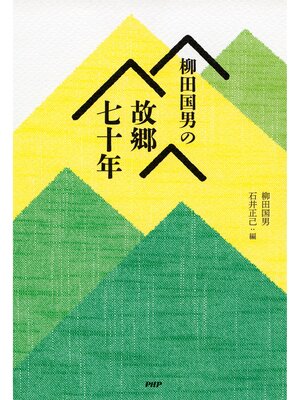 cover image of 柳田国男の故郷七十年